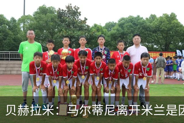 贝赫拉米：马尔蒂尼离开米兰是因内部充满复杂博弈，感到身心俱疲