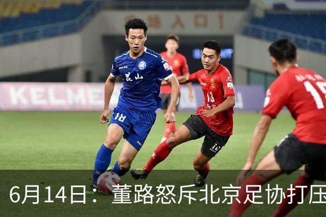 6月14日：董路怒斥北京足协打压，青训成绩为何无人问津？中国足球明明人才济济